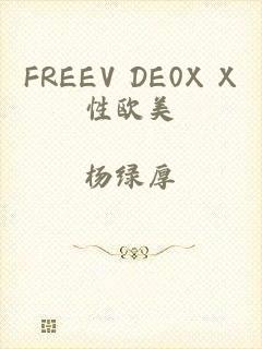 FREEV DE0X X性欧美